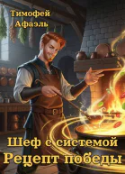 Шеф с системой Рецепт победы