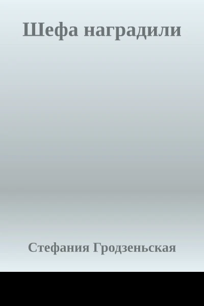 Шефа наградили
