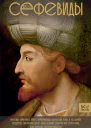 Сефевиды Иранская шахская династия