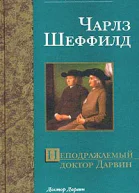Шеффилд Ч Неподражаемый доктор Дарвин Роман