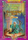 Шеффилд Ч Владычица снов Книга первая