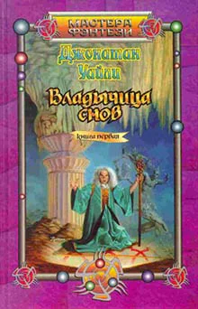 Шеффилд Ч Владычица снов Книга первая