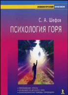 Шефов СА Психология горя