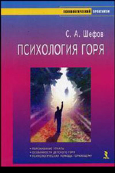 Шефов СА Психология горя