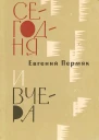 Сегодня и вчера