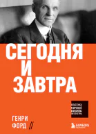Сегодня и завтра