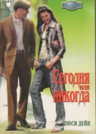 Сегодня или никогда