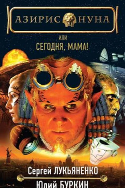 Сегодня мама