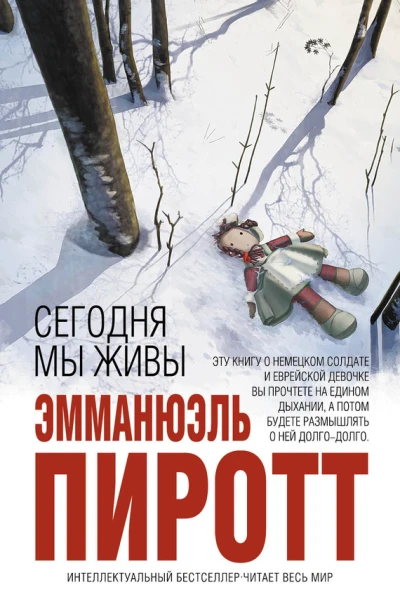 Сегодня мы живы