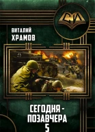 Сегодня  позавчера5 Послесловие