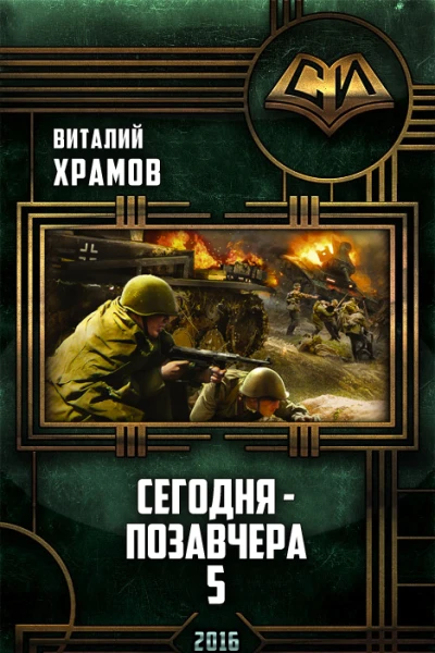 Сегодня  позавчера5 Послесловие