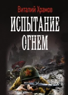 Сегодня  позавчера Испытание огнем