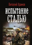 Сегодня  позавчера Испытание сталью роман  Виталий Храмов