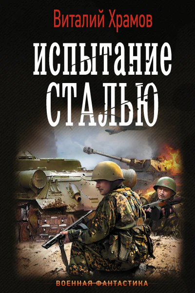 Сегодня  позавчера Испытание сталью роман  Виталий Храмов