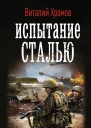 Сегодня  позавчера Испытание сталью
