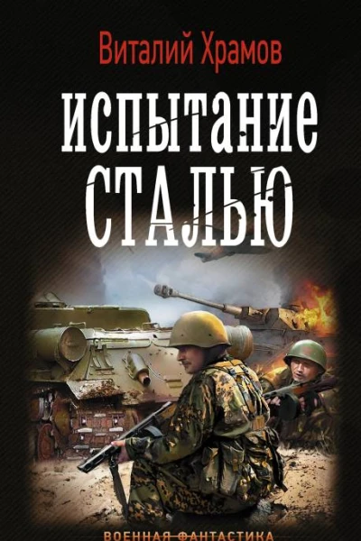 Сегодня  позавчера Испытание сталью