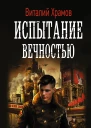 Сегодня  позавчера Испытание вечностью роман  Виталий Храмов