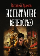 Сегодня  позавчера Испытание вечностью роман  Виталий Храмов