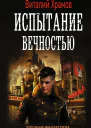 Сегодня  позавчера Испытание вечностью