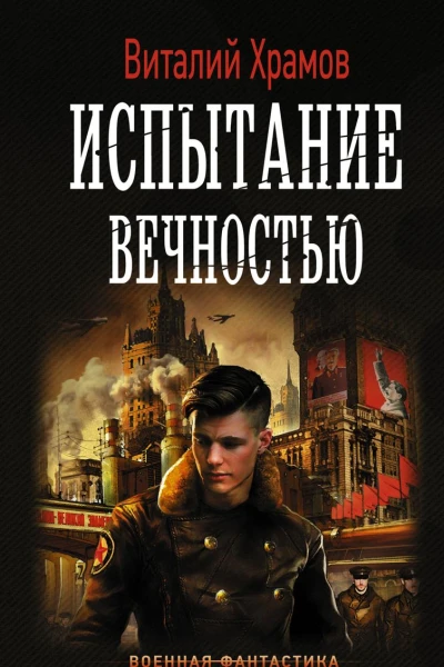 Сегодня  позавчера Испытание вечностью