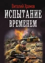 Сегодня  позавчера Испытание временем роман  Виталий Храмов