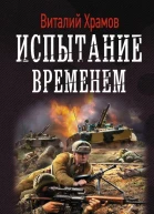 Сегодня  позавчера Испытание временем