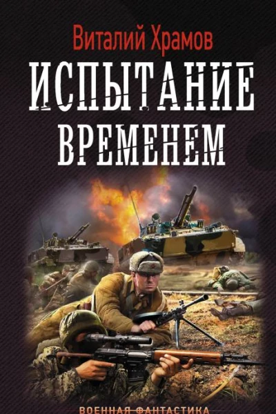 Сегодня  позавчера Испытание временем