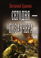 Сегодня  позавчера