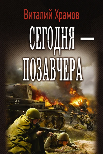 Сегодня  позавчера