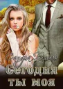 Сегодня ты моя