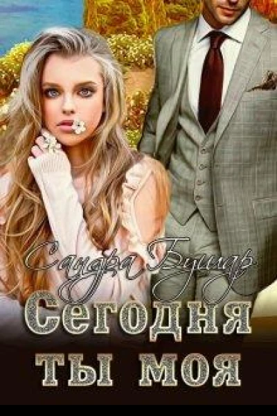 Сегодня ты моя