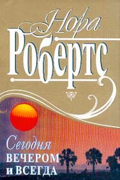 Сегодня вечером и всегда