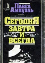 Сегодня завтра и всегда