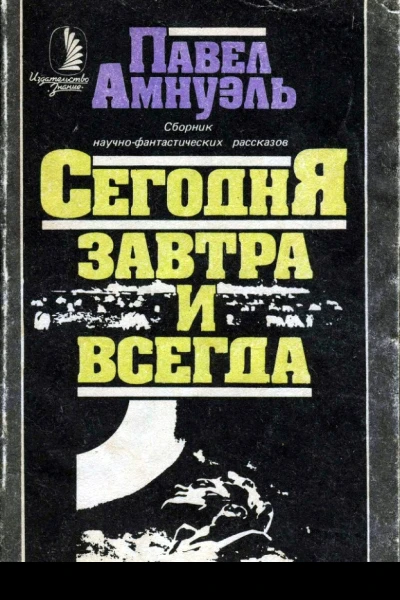 Сегодня завтра и всегда