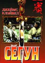 Сёгун
