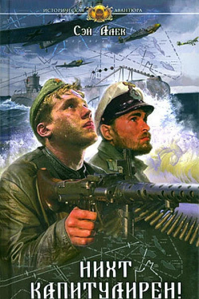Сэй Алек Нихт капитулирен