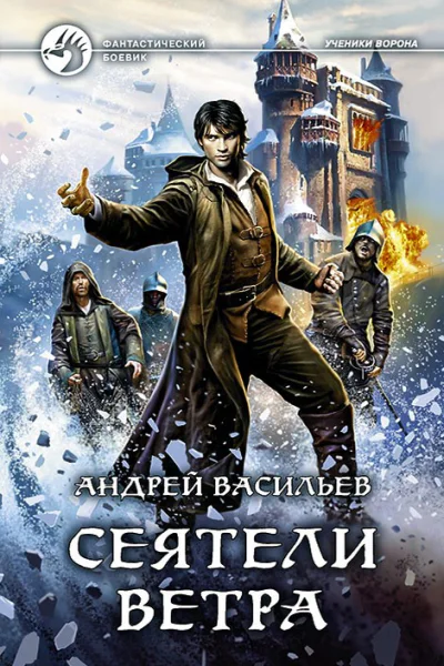 Сеятели ветра