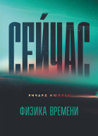 Сейчас Физика времени