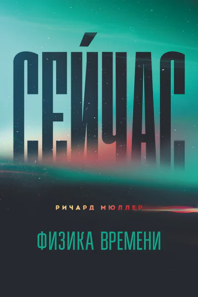 Сейчас Физика времени