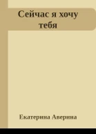 Сейчас я хочу тебя
