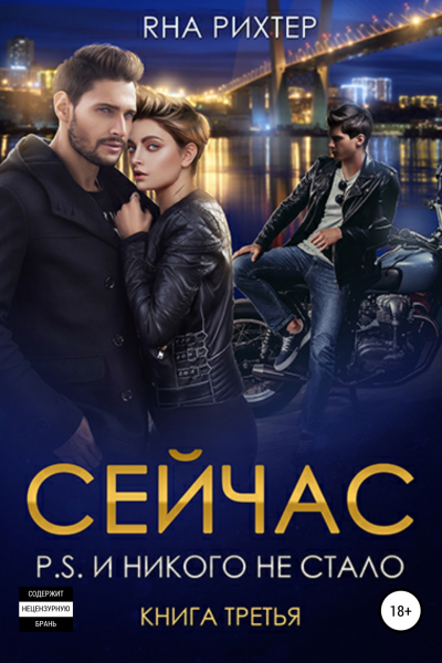 Сейчас PS И никого не стало Книга 3
