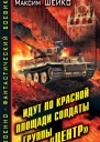 Шейко М Идут по Красной площади солдаты группы Центр Победа или смерть