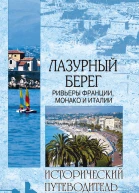 Шейко Н Лазурный берег Ривьеры Франции Монако и Италии