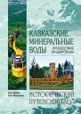 Шейко НИ Маньшина НВ Кавказские Минеральные Воды