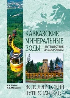 Шейко НИ Маньшина НВ Кавказские Минеральные Воды