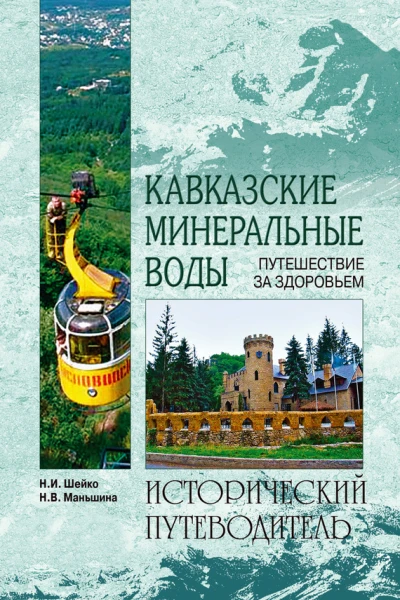 Шейко НИ Маньшина НВ Кавказские Минеральные Воды