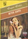 Сэйл Сара Жертва азарта