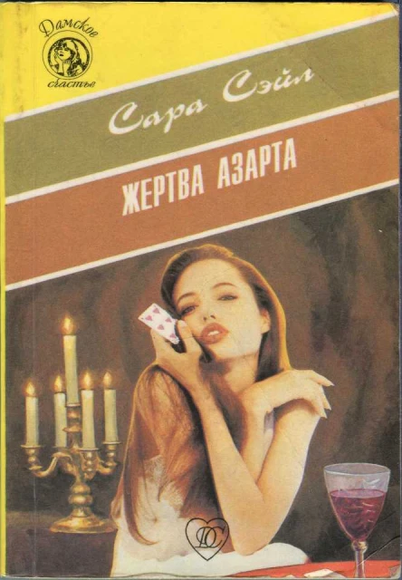 Сэйл Сара Жертва азарта