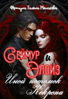 Сеймур и Элоиз иной потомок Кекропа