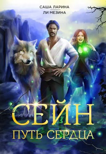 Сейн Путь Сердца